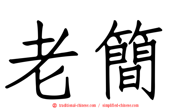 老簡