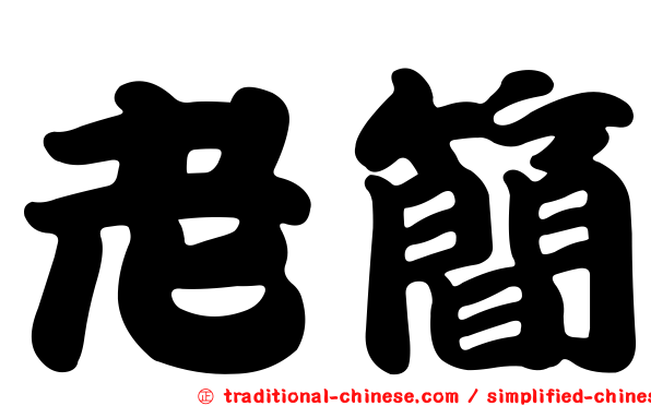 老簡
