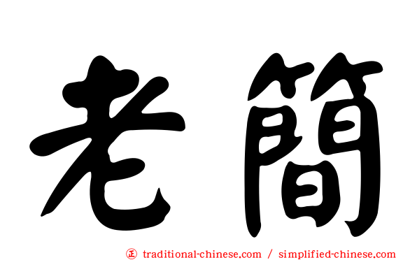 老簡