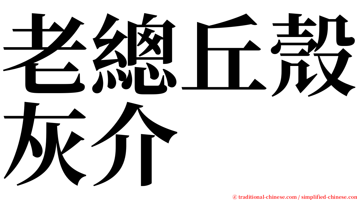 老總丘殼灰介 serif font
