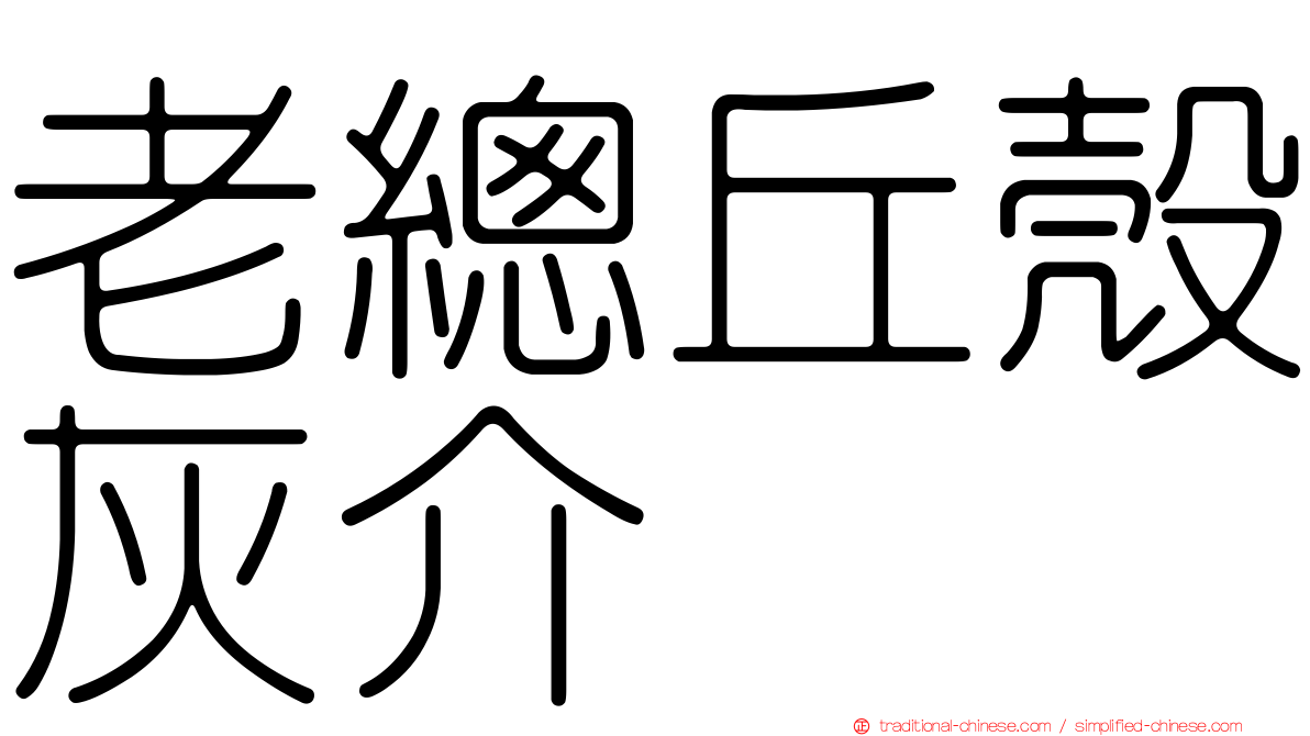 老總丘殼灰介