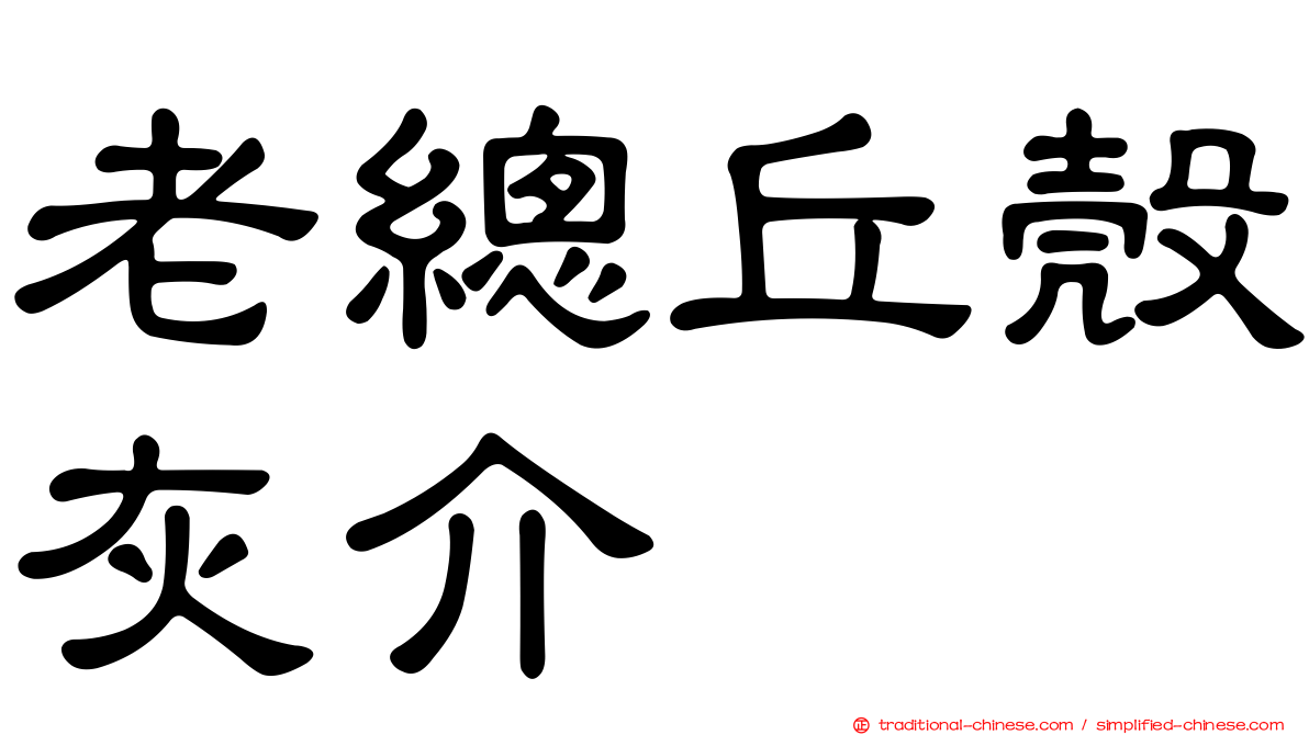 老總丘殼灰介
