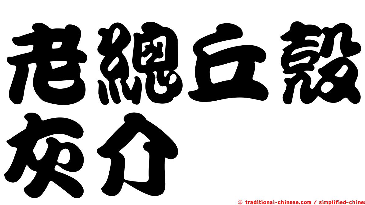 老總丘殼灰介