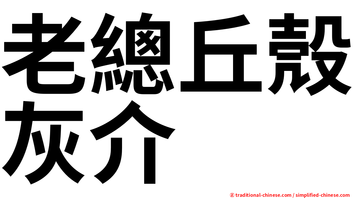 老總丘殼灰介