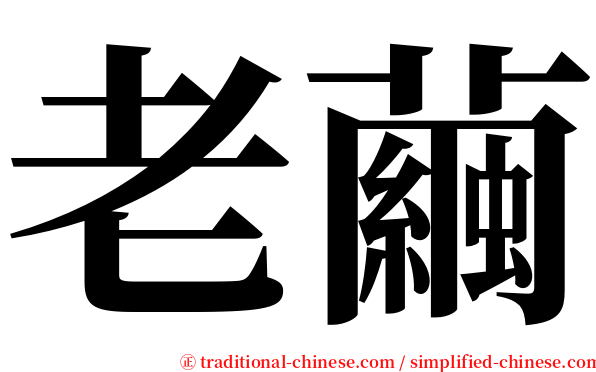 老繭 serif font