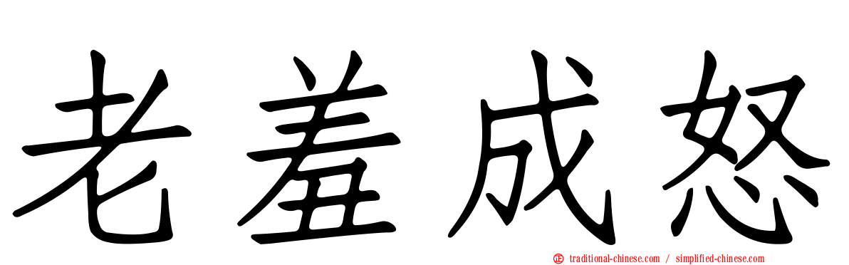 老羞成怒