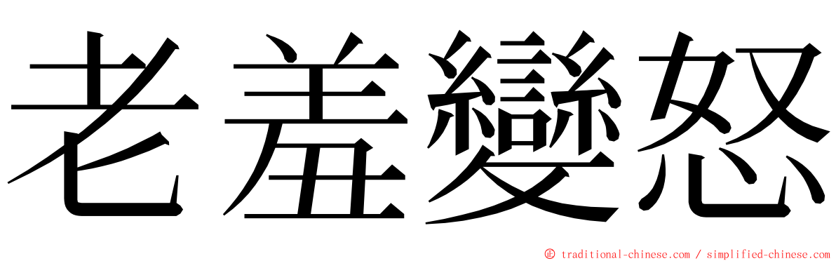 老羞變怒 ming font