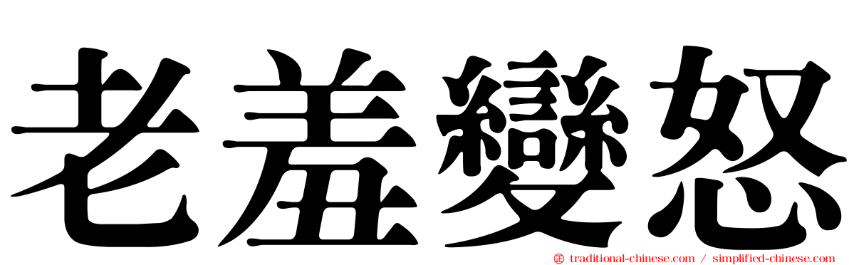 老羞變怒