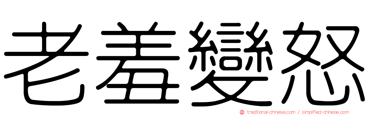 老羞變怒