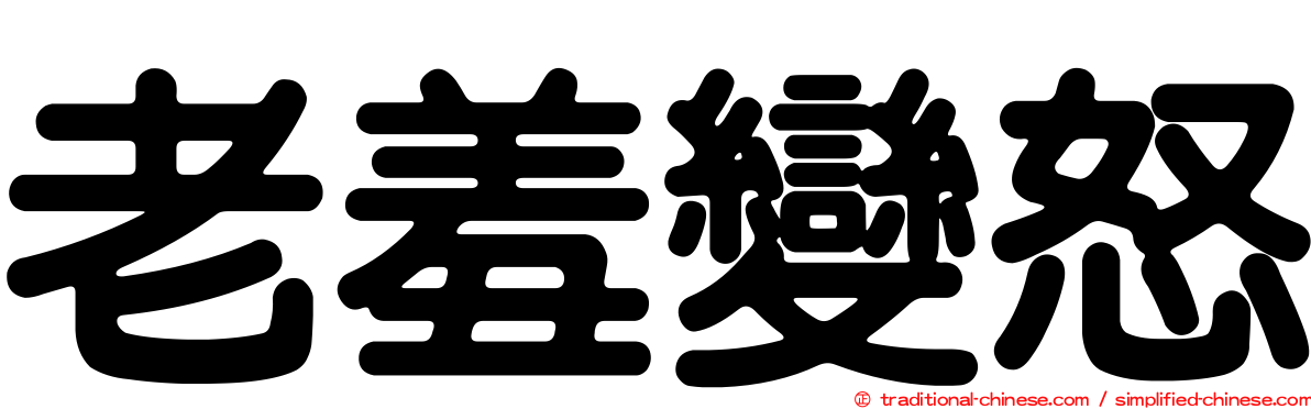 老羞變怒