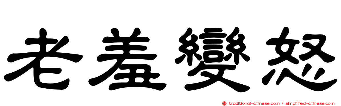 老羞變怒