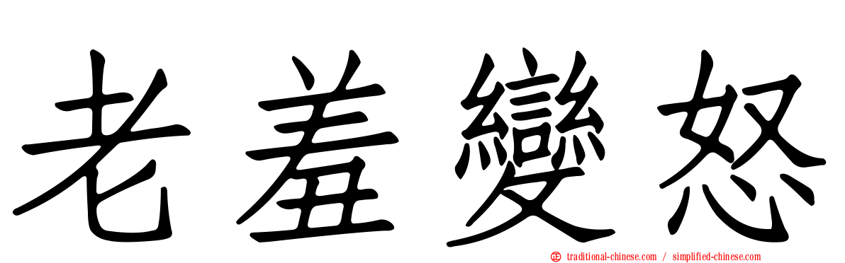 老羞變怒