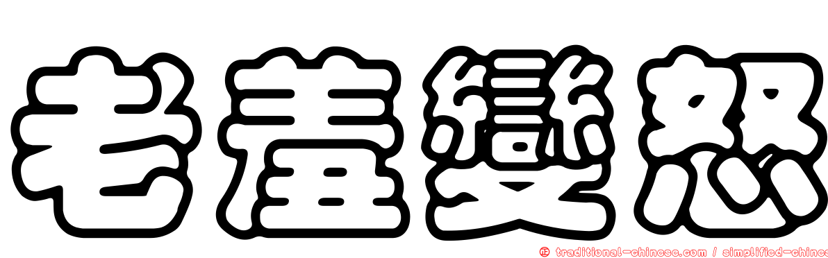老羞變怒