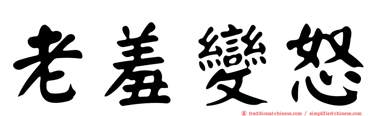 老羞變怒