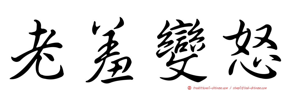 老羞變怒