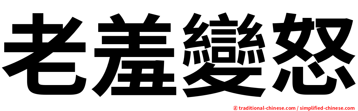 老羞變怒