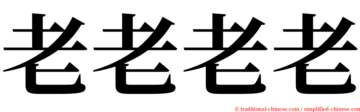 老老老老 serif font