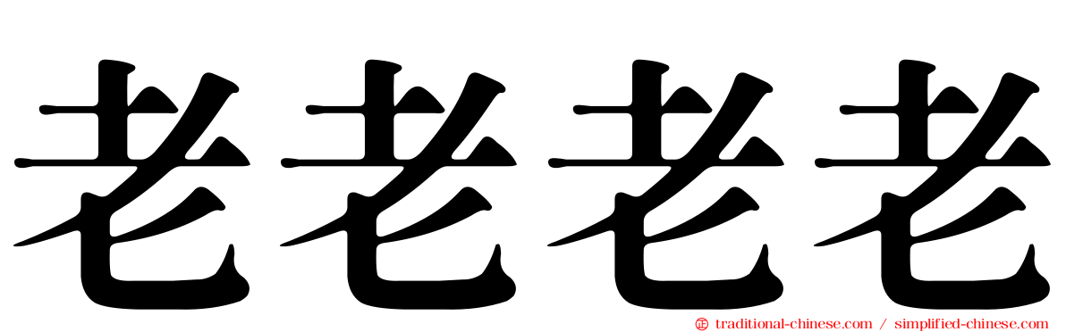 老老老老