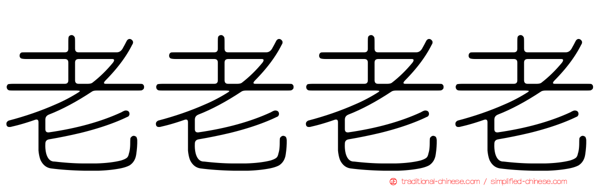 老老老老