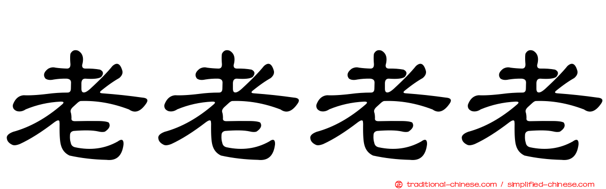 老老老老