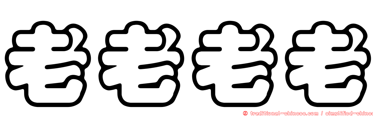 老老老老