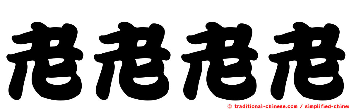 老老老老