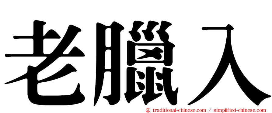 老臘入