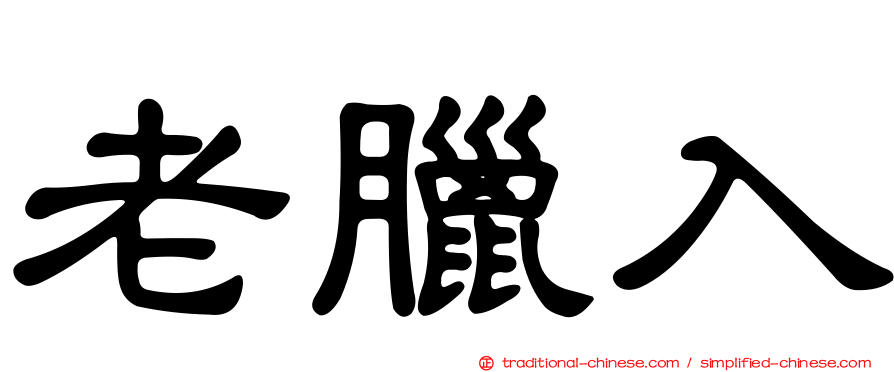 老臘入