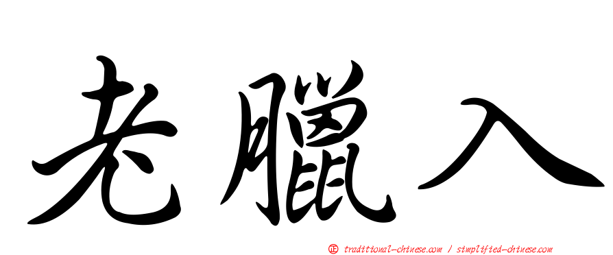 老臘入