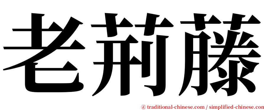 老荊藤 serif font