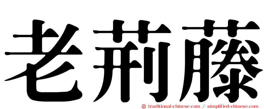 老荊藤
