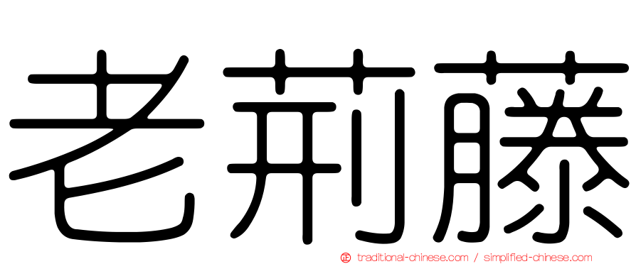 老荊藤