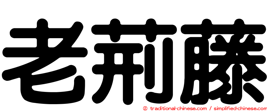 老荊藤