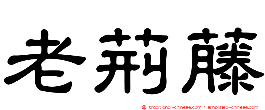 老荊藤