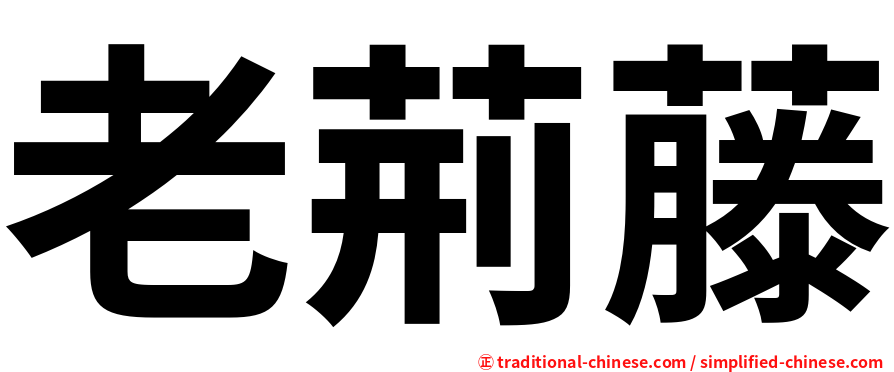 老荊藤