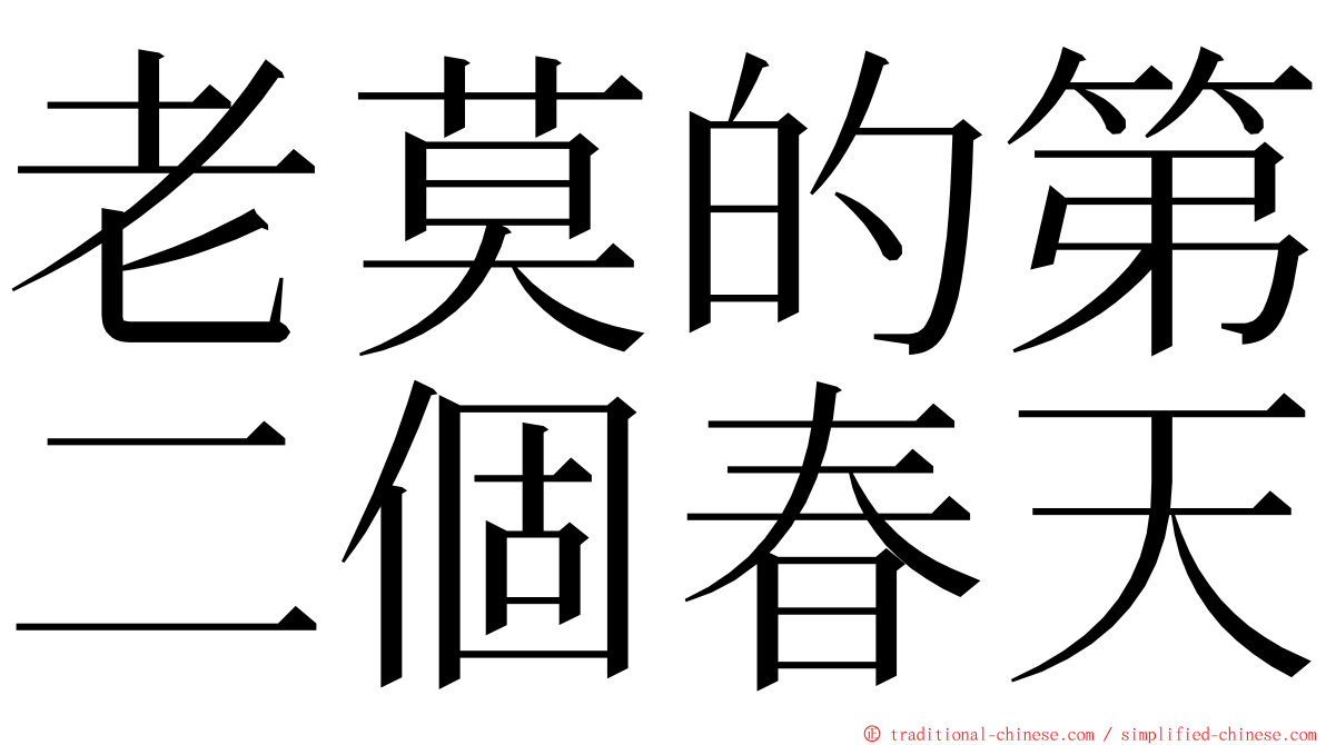 老莫的第二個春天 ming font