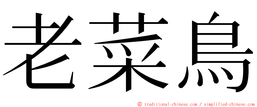 老菜鳥 ming font