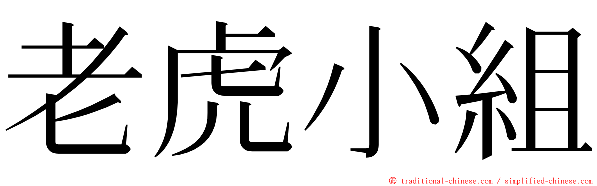 老虎小組 ming font