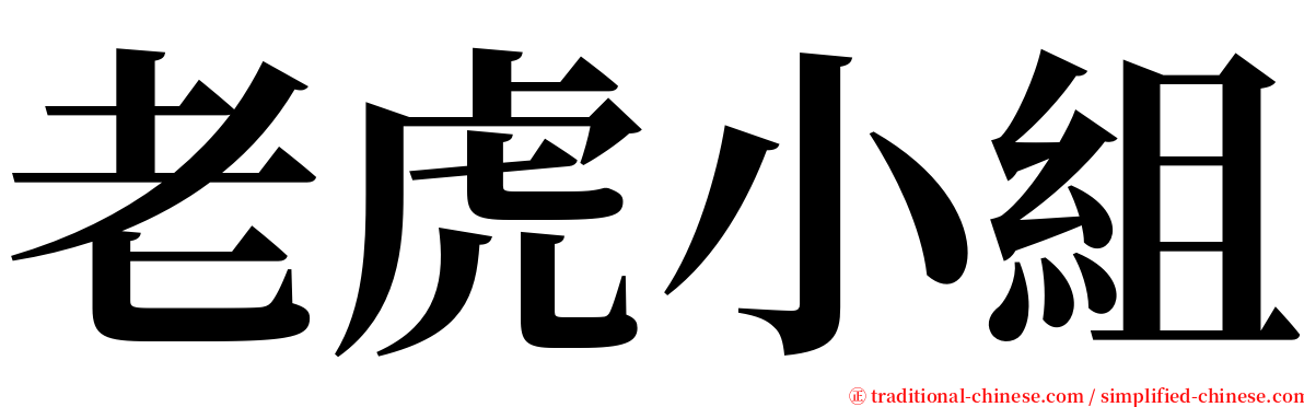 老虎小組 serif font