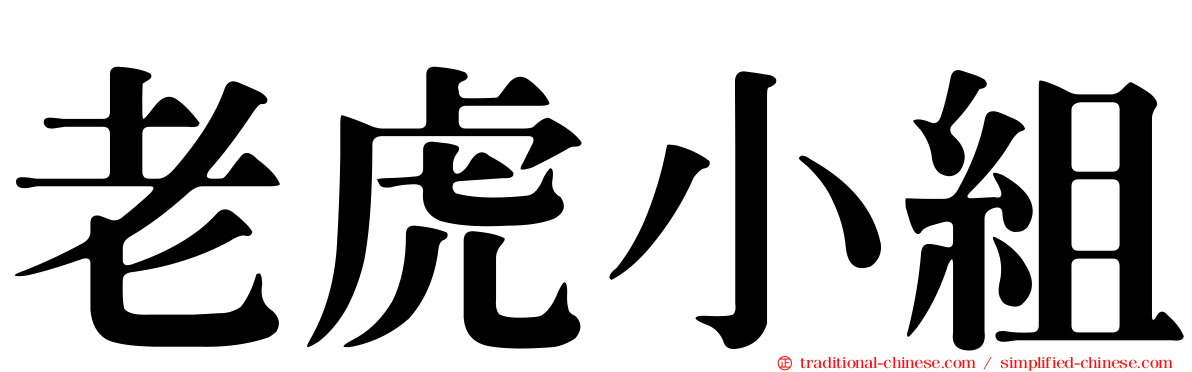 老虎小組