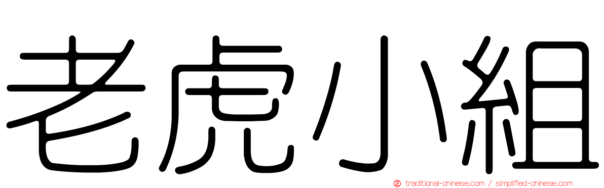 老虎小組