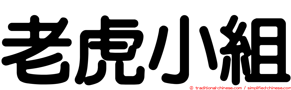 老虎小組