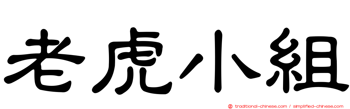 老虎小組