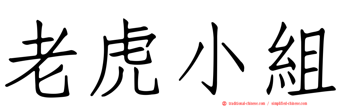 老虎小組