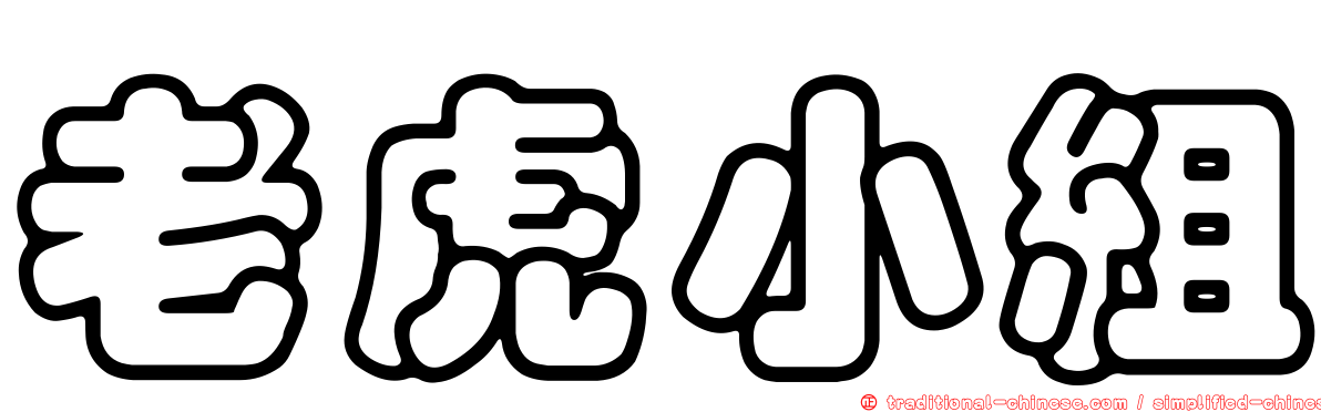 老虎小組