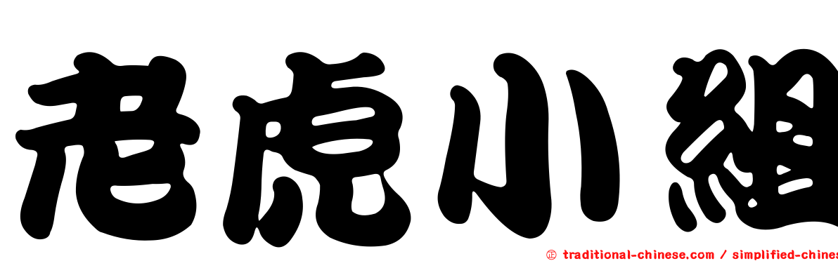 老虎小組