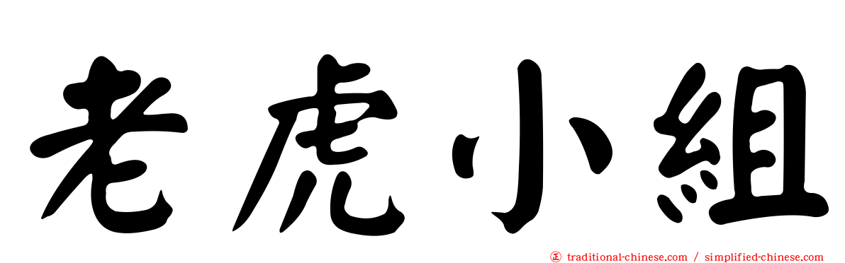 老虎小組