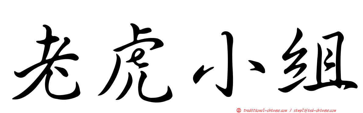 老虎小組