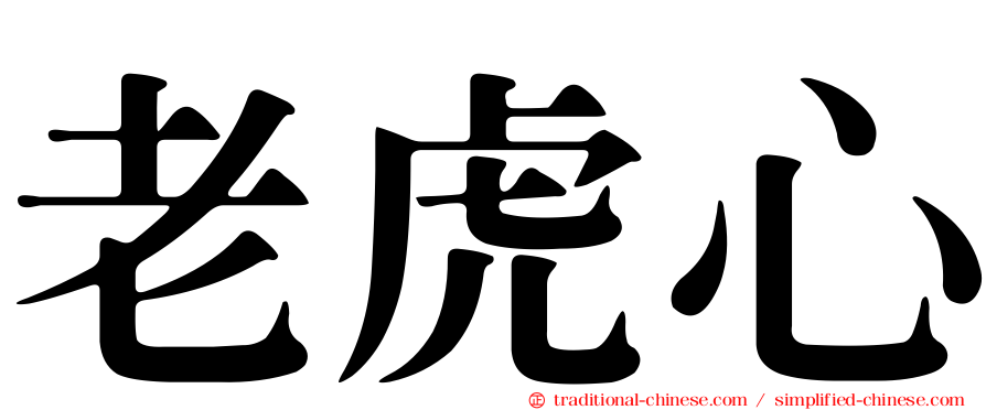 老虎心