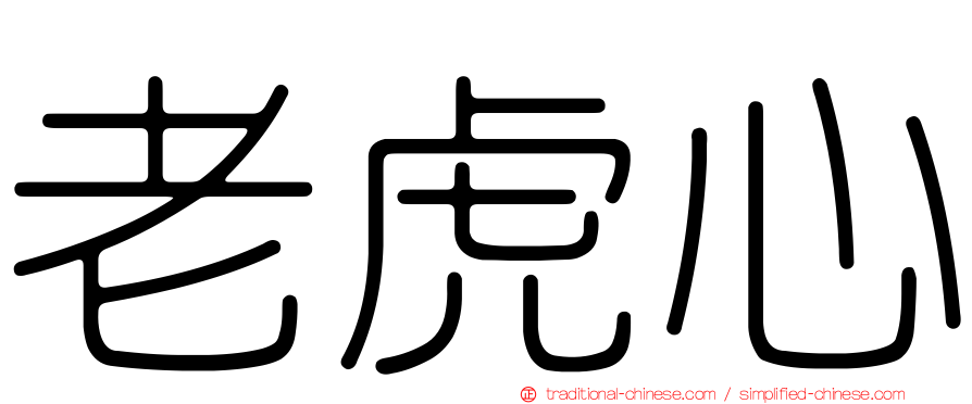老虎心